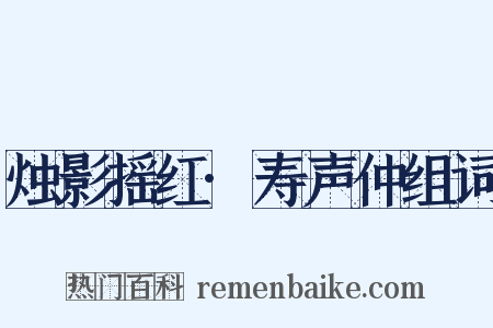 烛影摇红·寿声仲组词是什么意思的图片